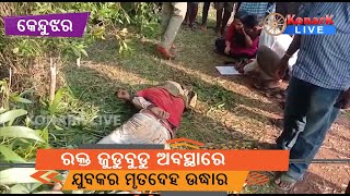 ରକ୍ତ ଜୁଡୁବୁଡୁ ଅବସ୍ଥାରେ ଯୁବକର ମୃତଦେହ ଉଦ୍ଧାର, କେନ୍ଦୁଝର