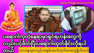 ပရောဂါကုတဲ့နေရာမှာရှင်ရဟန်းတွေကိုလည်းပင့်ဖိတ်ပြီးပရောဂါထုတ်ခိုင်းလိုရပါတယ်#တရားအမေးအဖြေများ #တရား