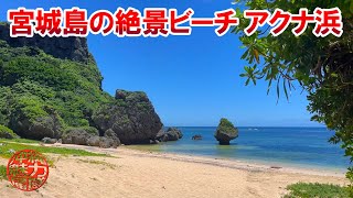 【穴場ビーチ】宮城島のウクの浜が立入禁止だったのでアクナ浜に行ったら絶景ビーチだった！