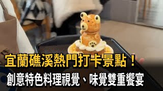 宜蘭礁溪熱門打卡景點！　創意特色料理視覺、味覺雙重饗宴－民視新聞