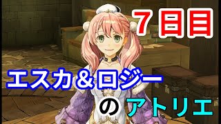 【実況】俺とエスカとロジーのアトリエ　7日目