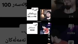 هههه کێ تەمەڵە کێ زیرەکە؟؟؟