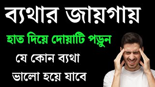 ব্যাথা দূর করার দোয়া | যে কোন ব্যথা ভালো হয়ে যাবে দোয়াটি পড়ুন | ব্যাথা থেকে মুক্তির উপায়।