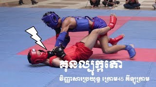 #Kun_Bokator Championship 2018 1st day fighting under 45kg #គុនល្បុក្កតោ