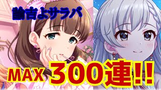 【デレステ】久しぶりの天井覚悟で吐き気が止まらないアニバガシャ(佐久間まゆ・久川颯)