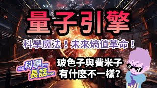 EP49 【量子引擎革命】 打造不靠燃燒的「量子引擎」玻色子與費米子的量子競技場 | 熱血科學家的長話短說