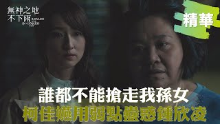 【#無神之地不下雨】藏不住失落和忌妒 柯佳嬿用弱點蠱惑鍾欣凌? ｜EP4精華