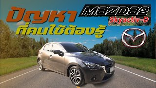 Mazda 2 Sky Active ปัญหาที่คนใช้รถต้องรู้ #Mazda2SkyActive #mazda2