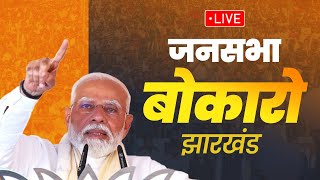 LIVE: PM Modi addresses public meeting in Bokaro, Jharkhand | विशाल जनसभा, बोकारो