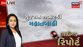 Ground Report LIVE | ગુજરાત પર ત્રાટકી મહાતબાહી  | Taute | Biporjoy | Cyclone | Gujarat News