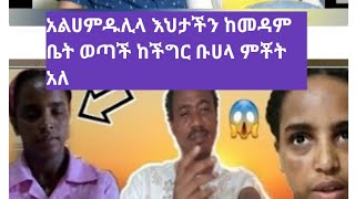 ባሌ እንጀራ አይበላም ያመዋል ጉድ ዘንድሮ ልሙት አንድ ወር ቀረኝ