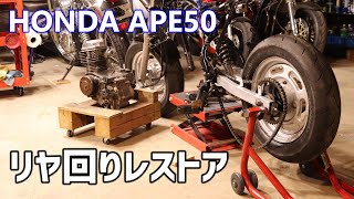 APE エイプ50をレストアする スプロケとチェーン交換 Restoration