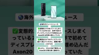 🌎海外ガジェットニュース⠀⠀✅変態的スマホをリリースしまくっているZTE だが、世界で初めてディスプレイにカメラを埋め込んだAxon20 は失敗に終わっていた⠀⠀✅原因はカメラがディスプレイに透けて