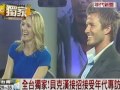 全台獨家！貝克漢beckham 碧咸 越洋接受年代專訪！