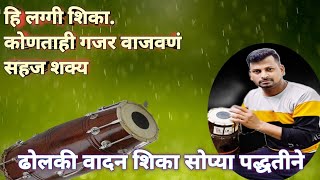 हि लग्गी शिका.कोणताही गजर वाजवणं सहज शक्य /ढोलकी वादन शिका सोप्या पद्धतीने /ढोलकी वादन / ढोलकी सोलो