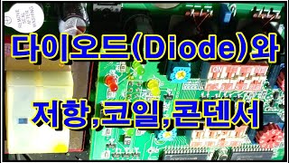 다이오드와 전기3대 소자(저항,코일,콘덴서)