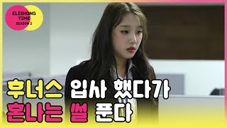 엘리숑타임 시즌2 #4 - 컨펌사인을 해줘요 비하인드