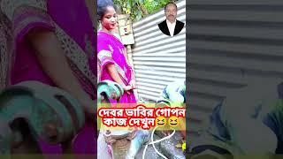 দেবর ভাবির গোপন কাজ দেখুন। #comyd