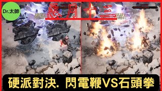 【惡月十三】閃電鞭 VS 石頭拳┃混沌等級13階位7┃硬派對決┃Dr.太帥