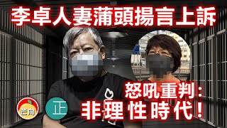 20210417M 李卓人妻蒲頭揚言上訴，怒吼重判：「非理性時代！」  |  芒向快報