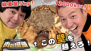 【総重量５kg】期間限定販売の「肉の城壁」完食チャレンジしてみた【12000kcal】