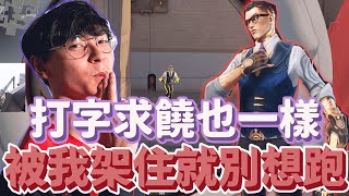 【TenZ】被我架住就別想跑！打字求饒也一樣！特戰英豪！