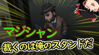 【第五人格】マジシャン使ってみたら最高に楽しスギィィ！！【Identity V】ゆっくり実況