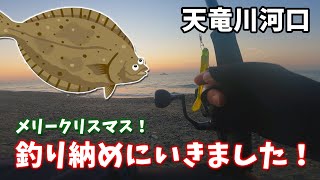 天竜川河口にて釣り納めしてきた！