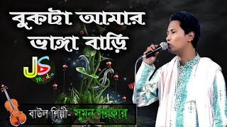 বুকটা আমার ভাঙ্গা বাড়ি ভাঙ্গা আমার মন  | Bukta Amar Vangga Bari | সুমন  সরকার ( JS Media 2023 )