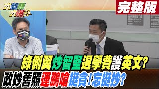 【大新聞大爆卦 上】綠營再炒林智堅籲退學費實則是護蔡英文? 拿善政姿妙舊照鄭運鵬嗆挺貪汙! 忘了誰在挺抄? @大新聞大爆卦HotNewsTalk  完整版 20220826