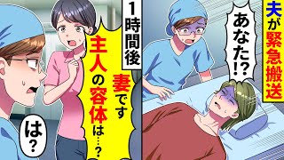 看護師の私が勤務する病院に夫が緊急搬送→1時間後、見知らぬ女性が病室に来て｢妻です！夫の容体は⁉︎｣