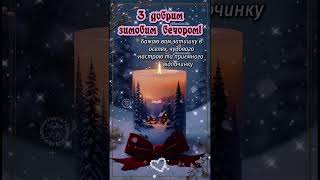 ✨❄️🎄Доброго вечора🙏✨