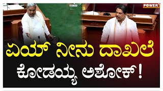 CM Siddaramaiah : ಏಯ್ ನೀನು ದಾಖಲೆ ಕೋಡಯ್ಯ ಅಶೋಕ್! | R Ashok | Power TV