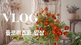 [SUB] florist vlog 꽃집일상 저의 하루를 소개합니다