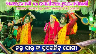 ନରୁ ସାର୍ ଙ୍କ ସୁପରହିଟ୍ ଯୋଗୀ || ଖମାର ଯୋଗୀ Vs ଗୋପୀନାଥପୁର ଯୋଗିଆଣୀ New Danda Nacha Viral  At- ପୁରୁଣାଗଡ଼