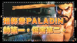 SF6✨✨有一種隆拳法叫Paladin｜對戰帥第一，其餘第二｜跳跳隆祖師爺Paladin(RYU)◆快打旋風6◆スト6◆街霸六◆streetfighter6◆