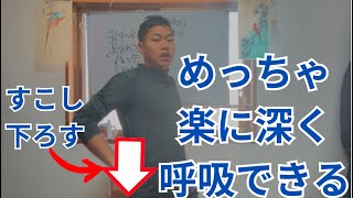 【正しい呼吸】たくさん楽に酸素吸えるようになる背中呼吸三つの構築ステップ