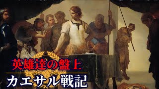 カエサル戦記：ローマ内戦『デュッラキウムの戦い Episode Ⅰ ～英雄達の盤上～』【古代ローマ】