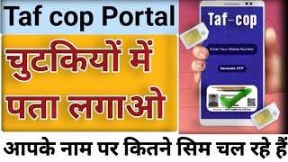 TAF-COP Consumer Portal – ऐसे पता करे आपके नाम पर कितनी सिम (Jio, Airtel, Vi, BSNL) चल रही है !