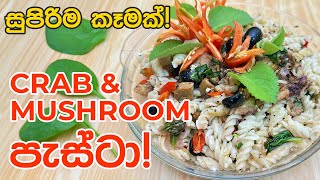 අඩු වෙලාවකින් රසට හදන්න පුළුවන් Crab and Mushroom Pasta!