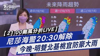 【21:00颱風分析LIVE】尼莎海警20:30解除 今晚-明雙北基桃宜防豪大雨｜TVBS新聞