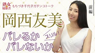 【熟女の履歴書】－第78回前編－岡西友美さんの巻～バレるか　バレないか～