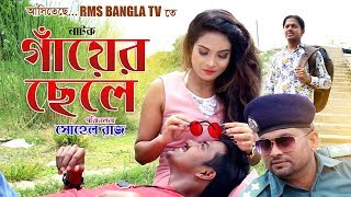 GAYER CHELE - (গাঁয়ের ছেলে ) || TRAILER || Eid Exclusive || New Bangla Natok -2019