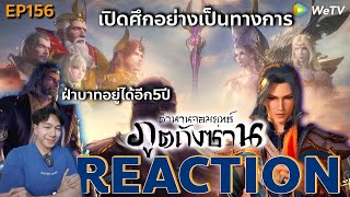 REACTION ตํานานจอมยุทธ์ภูตถังซาน EP156  : เปิดศึกอย่างเป็นทางการ