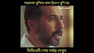 সন্তানের খুশিতে বাবা দ্বিগুন খুশি হয়।#shorts #youtubeshorts