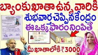 బ్యాంకు ఖాతాదారులందరికి రానున్న₹3000.! పూర్తి వివరాలు ఇలా చెక్ చేసుకోండి | Narendra Modi