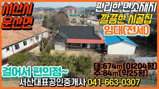 {매물번호 1-938} 면소재지 500m 편리한 생활권 시골집 임대, 전세. 걸어서 마트, 병원, 관공서, 은행, 차부, 학교 가능해요. 서산대표공인중개사.