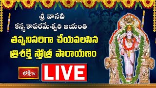 LIVE : శ్రీ వాసవీ కన్యకాపరమేశ్వరి జయంతి నాడు తప్పనిసరిగా చేయవలసిన త్రిశక్తి స్తోత్ర పారాయణం