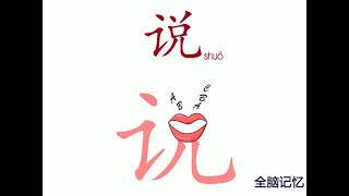 幼儿识字-说 Learning Chinese Character-speak