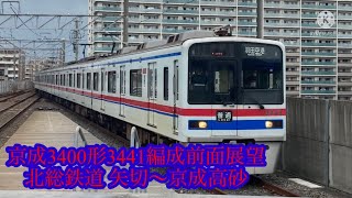 北総鉄道運用  京成3400形3441編成 北総鉄道矢切(HS02)〜京成高砂(KS10)前面展望＆京成高砂駅発車　ちばにゅー9100の発車動画vol.32